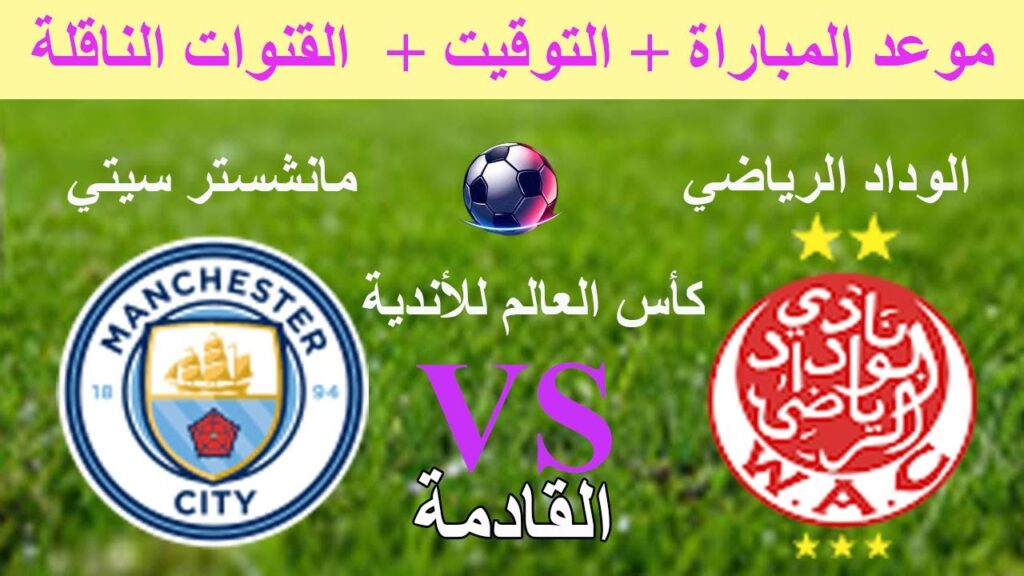 الوداد يواجه مانشستر سيتي في كأس العالم للأندية.. الموعد والقنوات الناقلة
