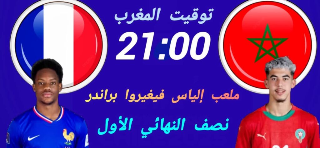 أشبال الأطلس في مواجهة نارية أمام فرنسا لحلم بلوغ نهائي المونديال